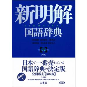 第八版 青版 新明解国語辞典 三省堂