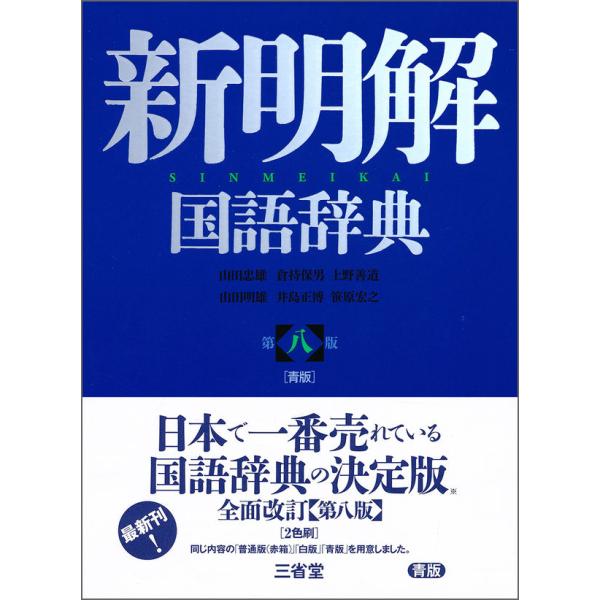 第八版 青版 新明解国語辞典 三省堂