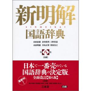 第八版 白版 新明解国語辞典 三省堂