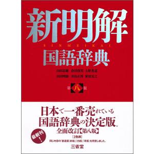 第八版 新明解国語辞典 三省堂