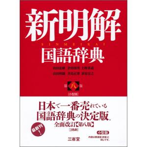 第八版 小型版 新明解国語辞典 三省堂