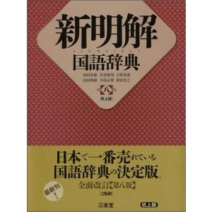 第八版 机上版 新明解国語辞典 三省堂