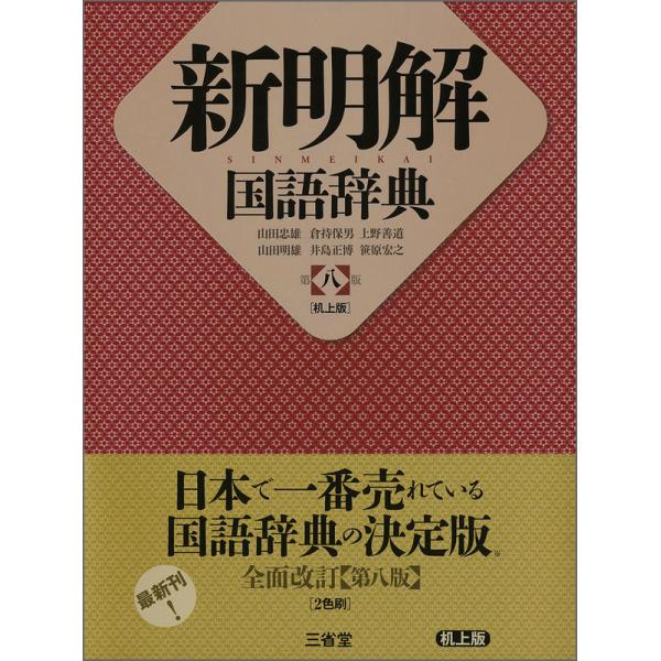 第八版 机上版 新明解国語辞典 三省堂