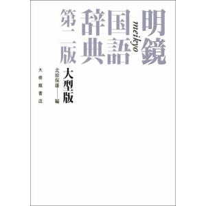 第二版 大型版 明鏡国語辞典 大修館書店