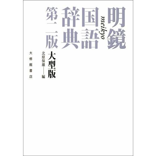 第二版 大型版 明鏡国語辞典 大修館書店