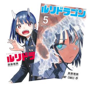 ルリドラゴン 1巻〜5巻 全巻セット 全巻新品