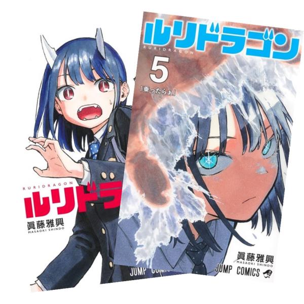 ルリドラゴン 1巻〜5巻 全巻セット 全巻新品