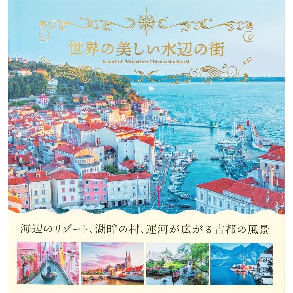 世界の美しい水辺の街 パイインターナショナル