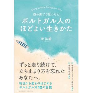 西の果てで見つけたポルトガル人のほどよい生きかた 乾祐綺