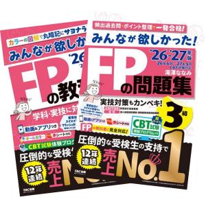 2026-2027年版 みんなが欲しかった! FPの教科書 + 問題集 3級 滝澤ななみ TAC出版