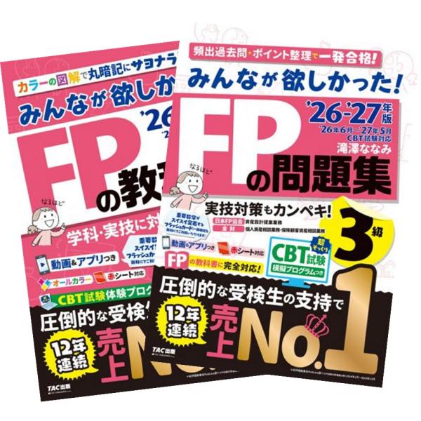 2026-2027年版 みんなが欲しかった! FPの教科書 + 問題集 3級 滝澤ななみ TAC出版