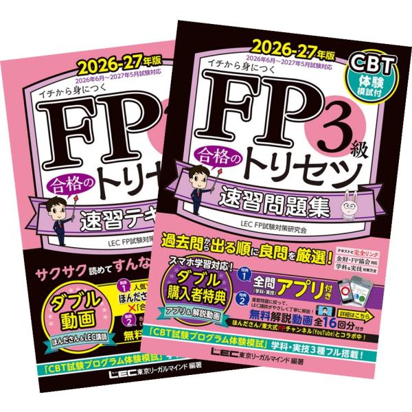 2026-27年版 FP3級 合格のトリセツ 速習テキスト + 速習問題集 東京リーガルマインド