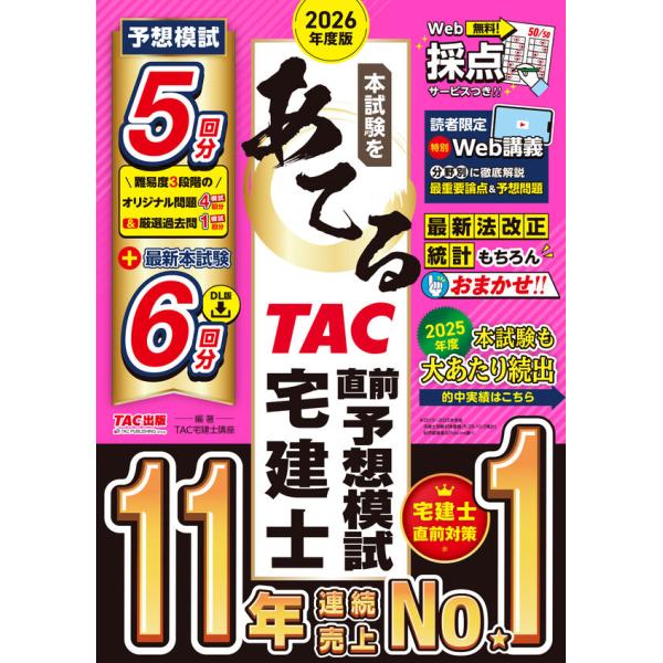 2026年度版 本試験をあてる TAC直前予想模試 宅建士 TAC出版