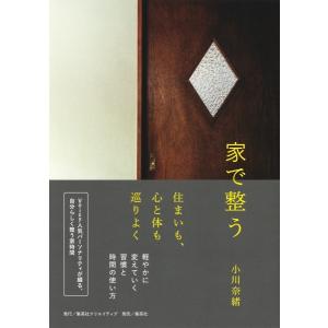 家で整う 小川奈緒 集英社クリエイティブ