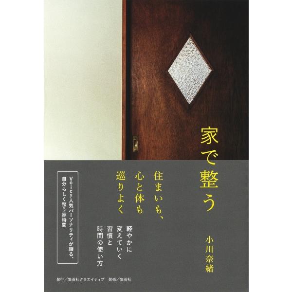 家で整う 小川奈緒 集英社クリエイティブ