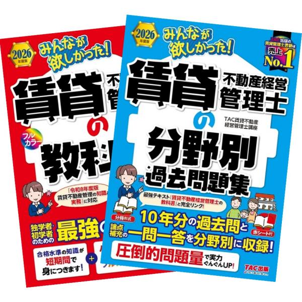 2026年度版 みんなが欲しかった! 賃貸不動産経営管理士の教科書 + 過去問題集 TAC出版