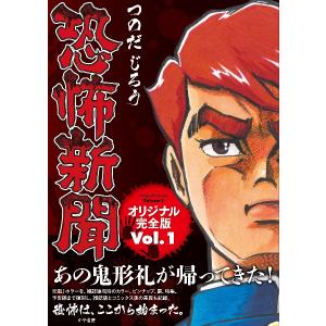 恐怖新聞 オリジナル完全版 Vol.1 つのだじろう かや書房