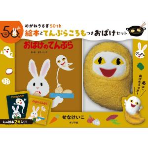 めがねうさぎ50th 絵本とてんぷらころもつきおばけセット せなけいこ ポプラ社