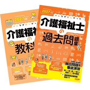 2027年版 みんなが欲しかった! 介護福祉士の教科書 + 過去問題集 TAC出版