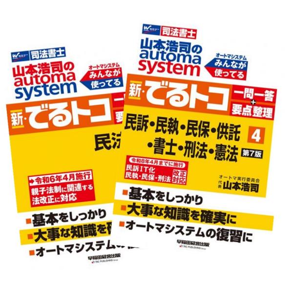 山本浩司のオートマシステム 新・でるトコ 一問一答 + 要点整理 1〜4巻 全巻セット 新品 司法書...