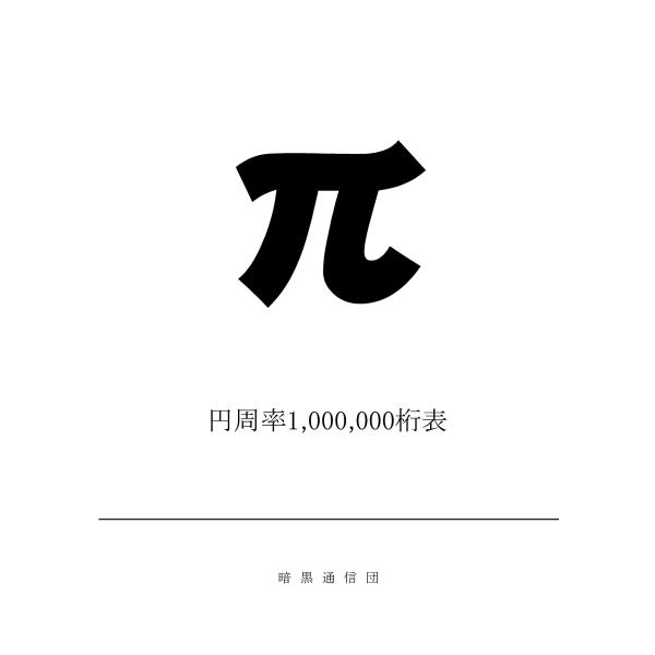 π 円周率1000000桁表 暗黒通信団