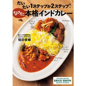 (サイン入) だいたい1ステップか2ステップ！なのに本格インドカレー