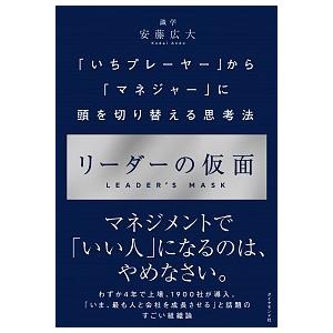 リーダーの仮面