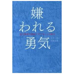 嫌われる勇気 : 自己啓発の源流「アドラー」の教え : 奈良 蔦屋書店