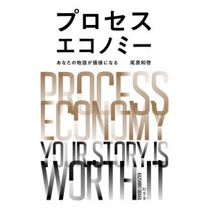 プロセスエコノミー　あなたの物語が価値になる 尾原和啓 幻冬舎