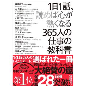 1日1話、読めば心が熱くなる365人の仕事の教科書 致知出版社｜nara-tsutayabooks