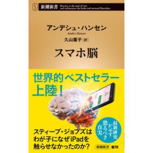 スマホ脳 アンデシュ・ハンセン 新潮新書