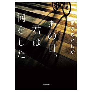 あの日、君は何をした まさきとしか 小学館文庫