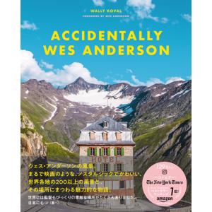 ウェス・アンダーソンの風景　Accidentally Wes Anderson 世界で見つけたノスタ...