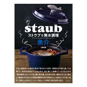 ストウブで無水調理 魚介