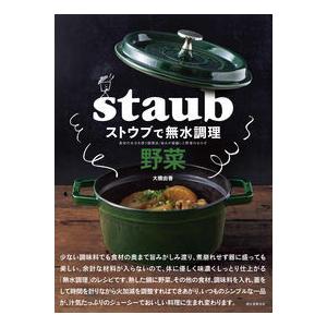 ストウブで無水調理 野菜