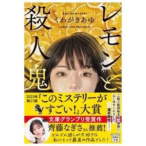 レモンと殺人鬼 くわがきあゆ 宝島社文庫