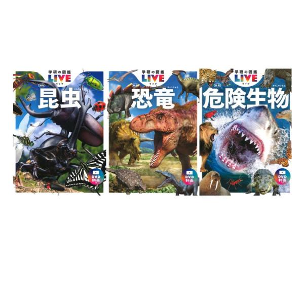 学研の図鑑 LIVE 新版 3冊セット - 昆虫・恐竜・危険生物 -