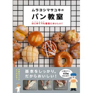 ムラヨシマサユキのパン教室 はじめてでも最高においしい！ 西東社｜nara-tsutayabooks