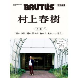 BRUTUS特別編集 合本 村上春樹 合本村上春樹 読む