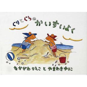 ぐりとぐらの絵本7冊セット : 代官山 蔦屋書店 ヤフー店 - 通販