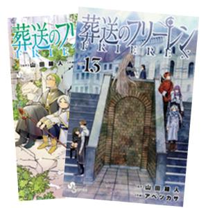 葬送のフリーレン 1〜13巻 全巻セット 全巻新品｜nara-tsutayabooks