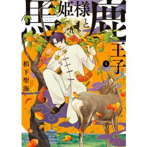 サイン本 馬姫様と鹿王子 4巻 新品｜nara-tsutayabooks