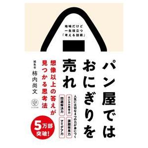 パン屋ではおにぎりを売れ　想像以上の答えが見つかる思考法