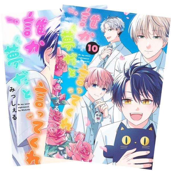 誰か夢だと言ってくれ 1〜10巻 完結 全巻セット 全巻新品