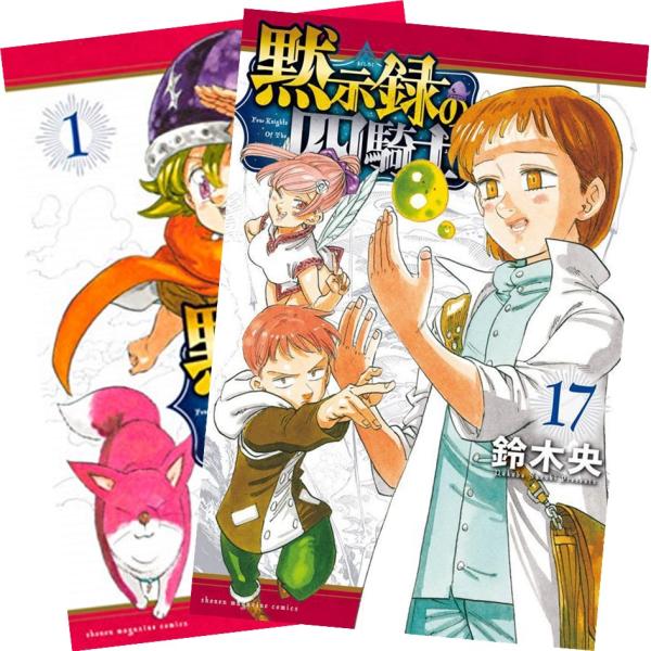 黙示録の四騎士 1〜16巻 全巻セット 全巻新品