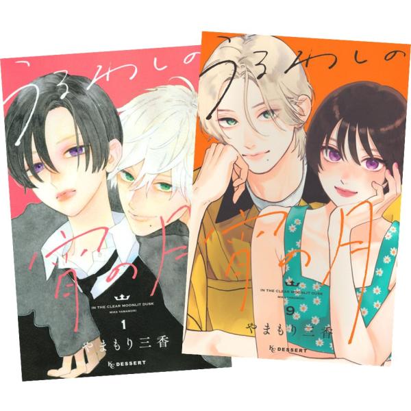 うるわしの宵の月 1〜9巻 全巻セット 全巻新品