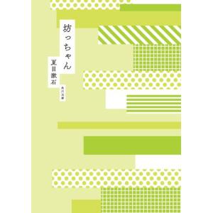 坊ちゃん 夏目漱石 角川文庫｜nara-tsutayabooks