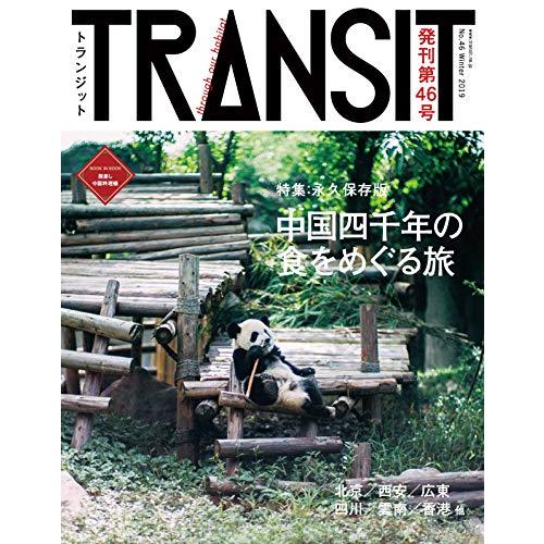 TRANSIT 46号 中国四千年の食をめぐる旅