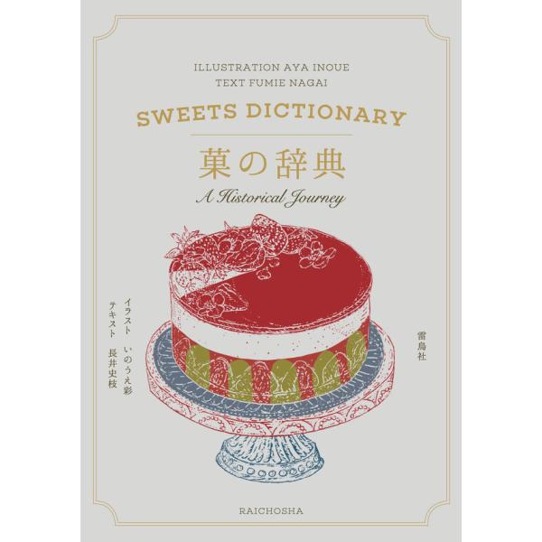SWEETS DICTIONARY 菓の辞典 長井史枝 雷鳥社