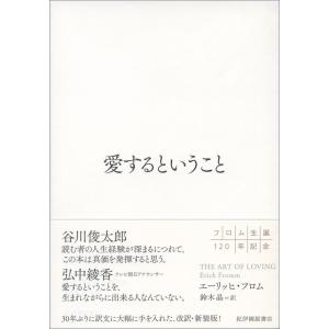 愛するということ エーリッヒ・フロム｜nara-tsutayabooks